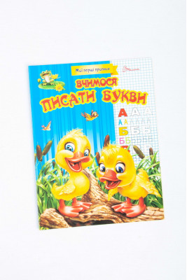 Прописи 16 сторінок, Талант